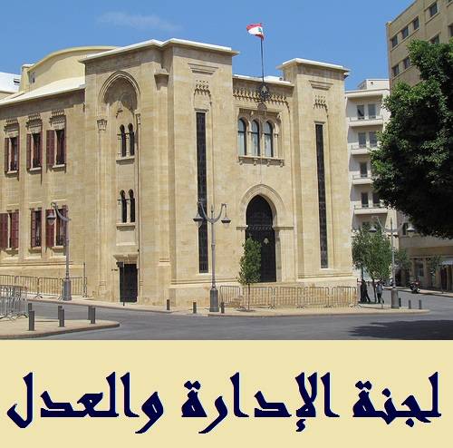 لجنة الادارة تجتمع الاربعاء لدرس اقتراح قانون مكافحة الفساد