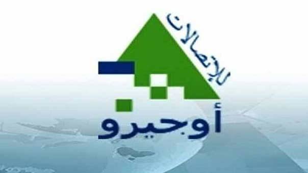 اوجيرو: قطع الاتصالات الهاتفية في بعض مناطق سنترال خلدة غدا