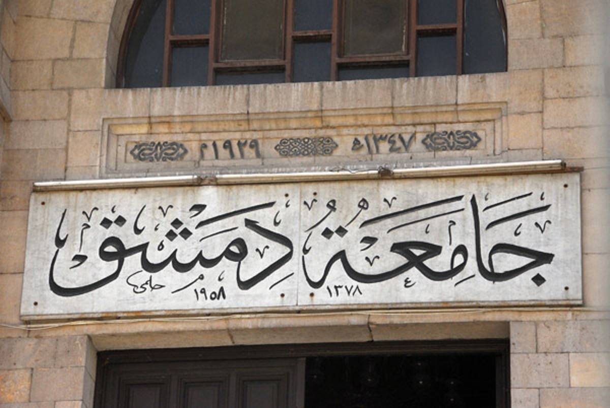 فرع جديد لجامعة دمشق في هذه الدولة