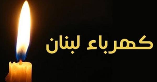 عمال كهرباء لبنان بالنبطية توقفوا عن العمل مطالبين بتثبيتهم