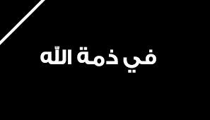 الموت يفجع نائب لبناني شهير