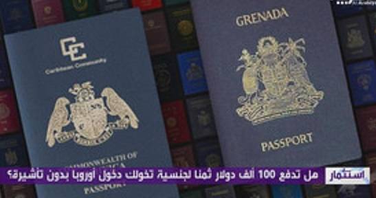 جنسية تُدخلك إلى 130 دولة بلا فيزا.. كم تدفع ثمنا لها؟