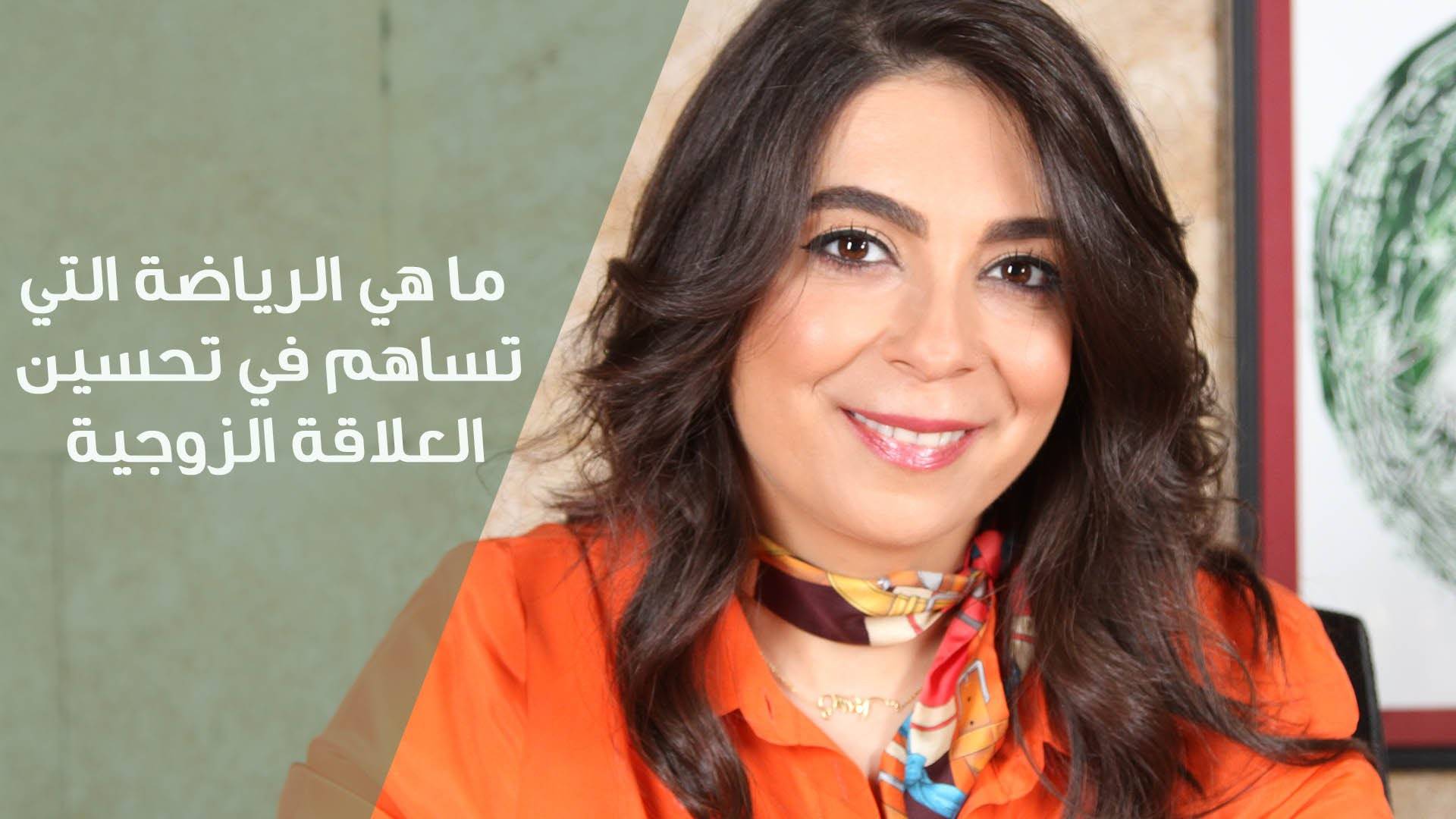 بالفيديو..ما هي الرياضة التي تساهم في تحسين العلاقة الحميمة.. الدكتوره ساندرين عطاالله