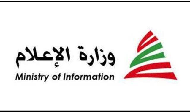 تذكير من وزارة الإعلام