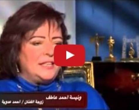 فيديو زوجة أحمد عدوية تتحدّث عن "فقدانه رجولته" يشعل مواقع التواصل من جديد!