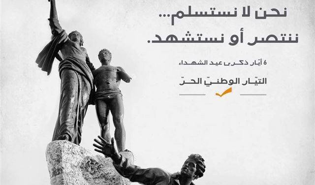 باسيل: في الاستشهاد تلتقي راحة الضمير مع راحة الله