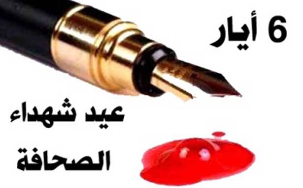 عيد شهداء الصحافة اللبنانية