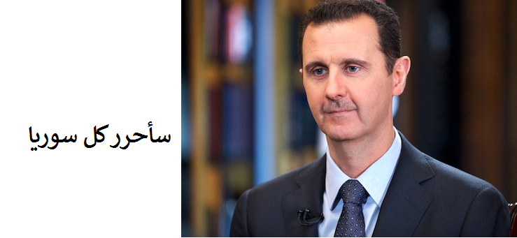 الاسد: سأحرر سوريا كلها او استقيل