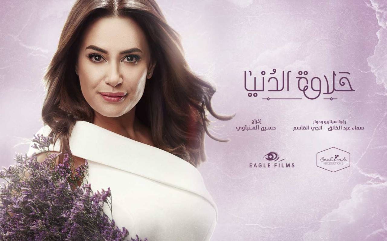 "حلاوة الدنيا".. "Terminals" اللاتيني بالنكهة العربية!