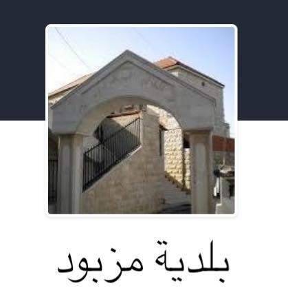 بلدية مزبود: نسعى لنكون العين الساهرة على امن الاهالي