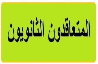 حراك المتعاقدين الثانويين: حق المتعاقد لن يمر مرور الكرام