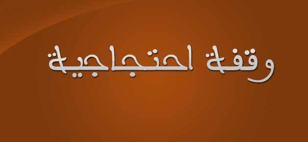 وقفة تحذيرية لطلاب التقدمي وامل والاحرار اعتراضا على خطة الكهرباء