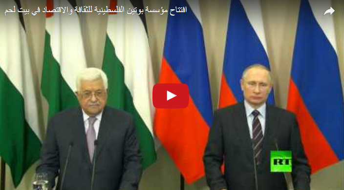افتتاح مؤسسة بوتين الفلسطينية للثقافة والاقتصاد في بيت لحم