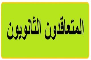 حراك المتعاقدين الثانويين.. إلى الساحة قريبًا