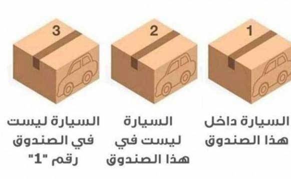 لغز للأذكياء.. في أيّ صندوق وضعت السيارة؟