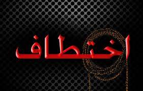 اطلاق سراح المواطن  محمد احمد الحجيري ليلا في منطقة وادي عطا شرقي عرسال بعد خطفه امس من قبل مجموعة تنتمي الى داعش (الجديد)