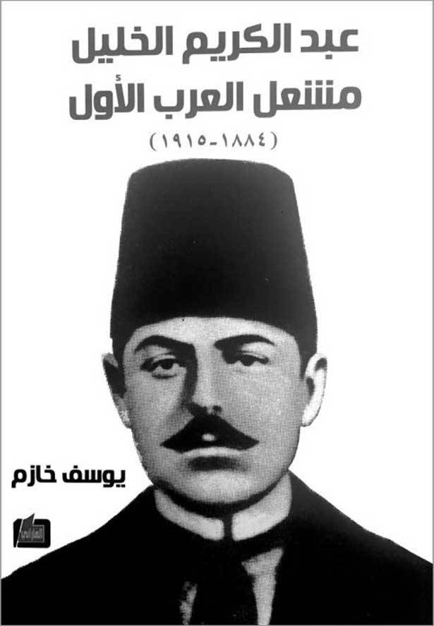 كتاب «عبد الكريم الخليل مشعل العرب الأوّل»