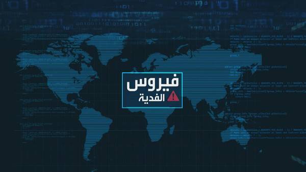 وأخيرا.. وضع حد لابتزاز فيروس الفدية