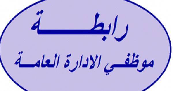 موظفو الادارة.. اضراب عام الجمعة والسبت