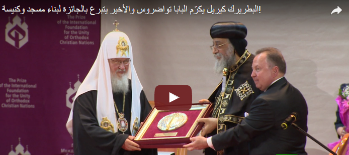 البطريرك كيريل يكرّم البابا تواضروس والأخير يتبرع بالجائزة لبناء مسجد وكنيسة!