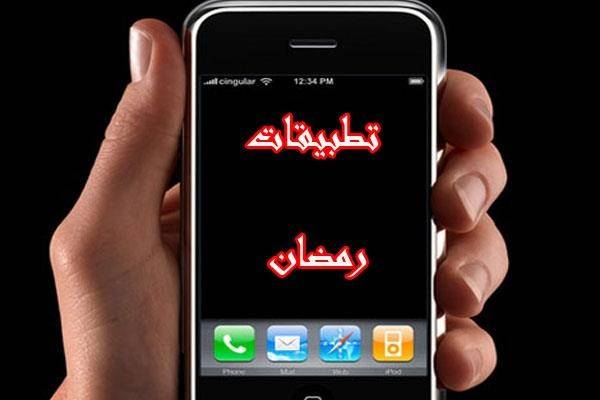 بالفيديو.. أفضل تطبيقات شهر رمضان المبارك