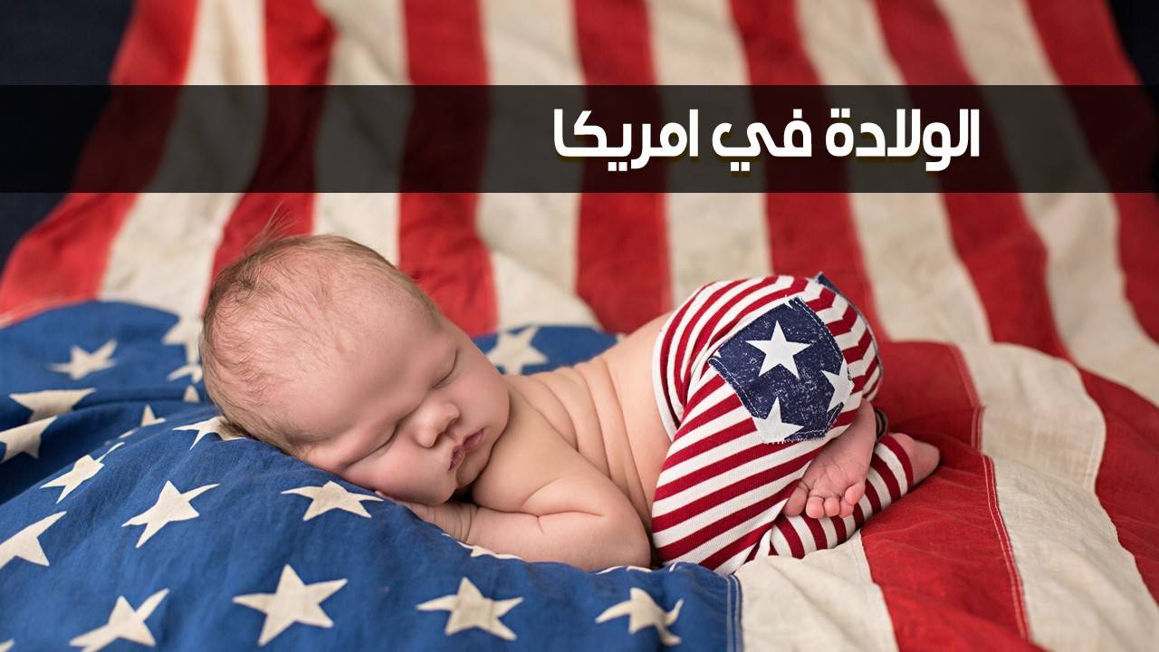 سياحة الولادة.. هذه تكلفة الولادة في أميركا