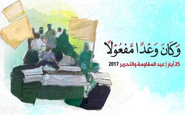 ذكرى المقاومة والتحرير