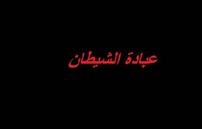 احذروا ... عبدة الشيطان في الأشرفية!