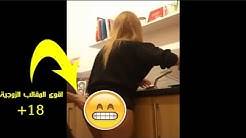 18+ بالفيديو.. اقوى المقالب الزوجية المحرجة!!