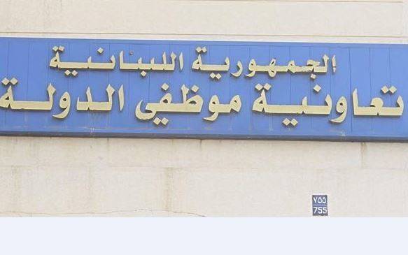 اعتصام لموظفي الإدارة المركزية في تعاونية موظفي الدولة