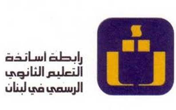 «أساتذة الثانوي» أرجأت اعتصامها
وطالبت بإقرار سلسلة الرتب والرواتب