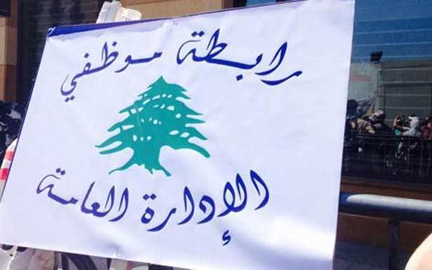 .. ورابطة مُوظّفي الإدارة العامة أيضاً
