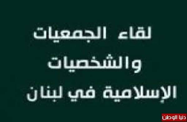 الجمعيات الإسلامية تدعو للقضاء على التطرف والارهاب
