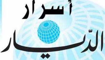 أسرار الديار