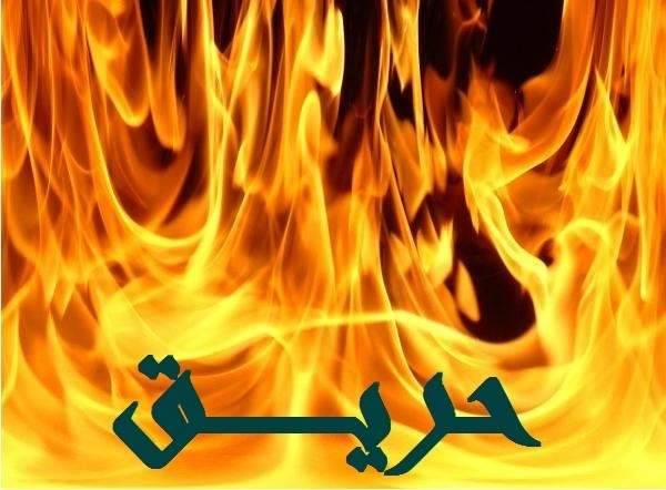 إخماد حريق شب في أكوام من النفايات في الحدت