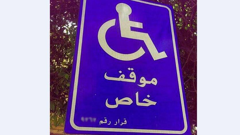 "المواقف الخاصة للمعوّقين" في بيروت موضع جدل