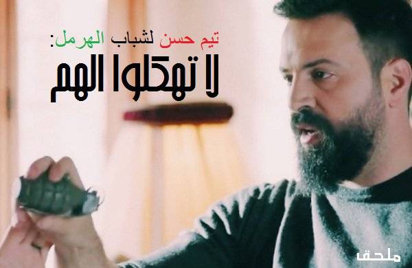 شباب الهرمل يهددون تيم حسن..وتيم يرد: لا تهكلوا الهم!!