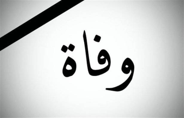 ملياردير سعودي في ذمّة الله!