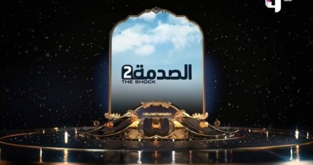 برنامج الصدمة ممنوع تصويره بالمغرب.. وما هو موقف mbc؟