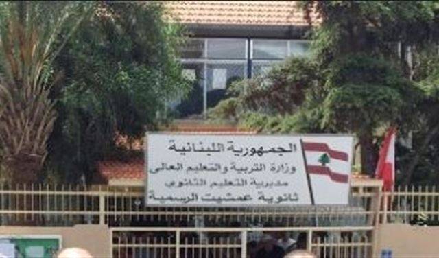 بلبلة في ثانوية عمشيت.. والسبب  رئيس المركز!