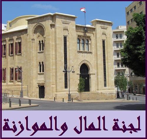 ارجاء جلسة لجنة المال والموازنة الى 19 الحالي