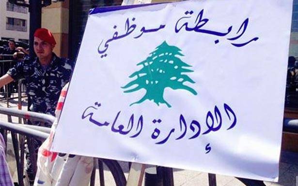رابطة موظفي الإدارة في الجنوب :
 لإقرار سلسلة الرواتب دون مُماطلة