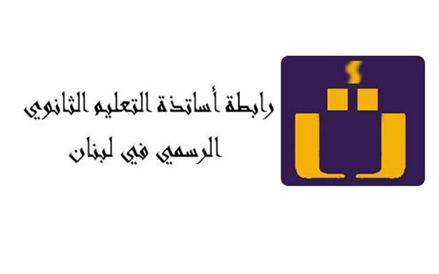رابطة الثانوي الرسمي: مشاركة الأساتذة
في أعمال التصحيح واجب وطني وتربوي