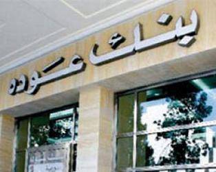 تعرض بنك عودة - فرع بحمدون للسرقة من قبل ثلاثة مسلحين