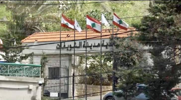 بلدية الشويفات: نؤيد قرار وزير البيئة لجهة تصحيح وضع المسالخ أو إقفالها