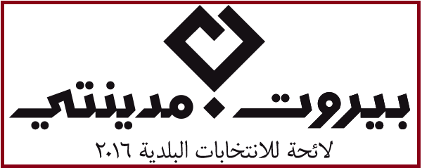 بيروت مدينتي: إقرار قانون جديد للانتخابات لا يبرر تمديد 11 شهرا
