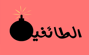 الطّائفيّة... مرض ليس له علاج!