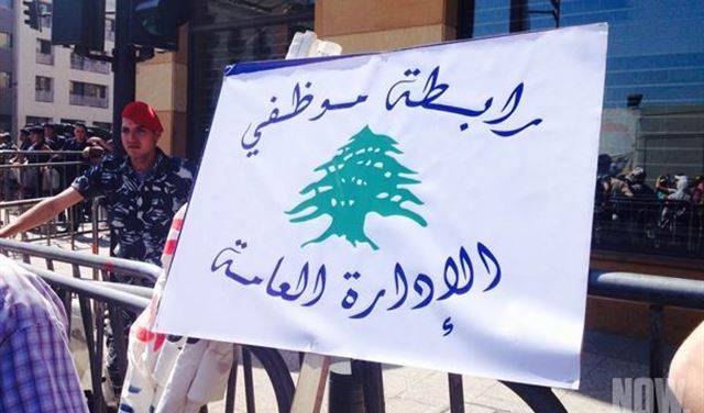 موظفو الإدارة العامة لمعارضي إقرار السلسلة: لسنا دجاجا ولا غنما