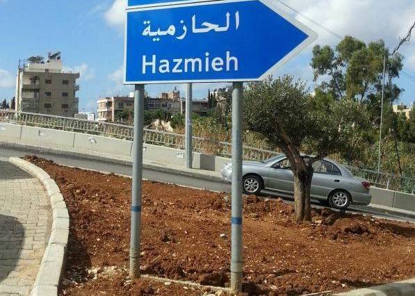 هذا ما سيحصل من الحازمية الى قصر بعبدا يوميًا