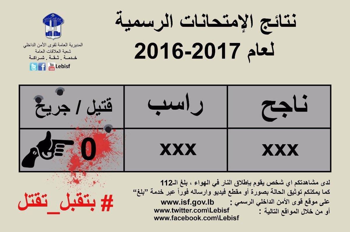 قوى الأمن تابع.. "هيك لازم تكون نتيجة الإمتحانات"!